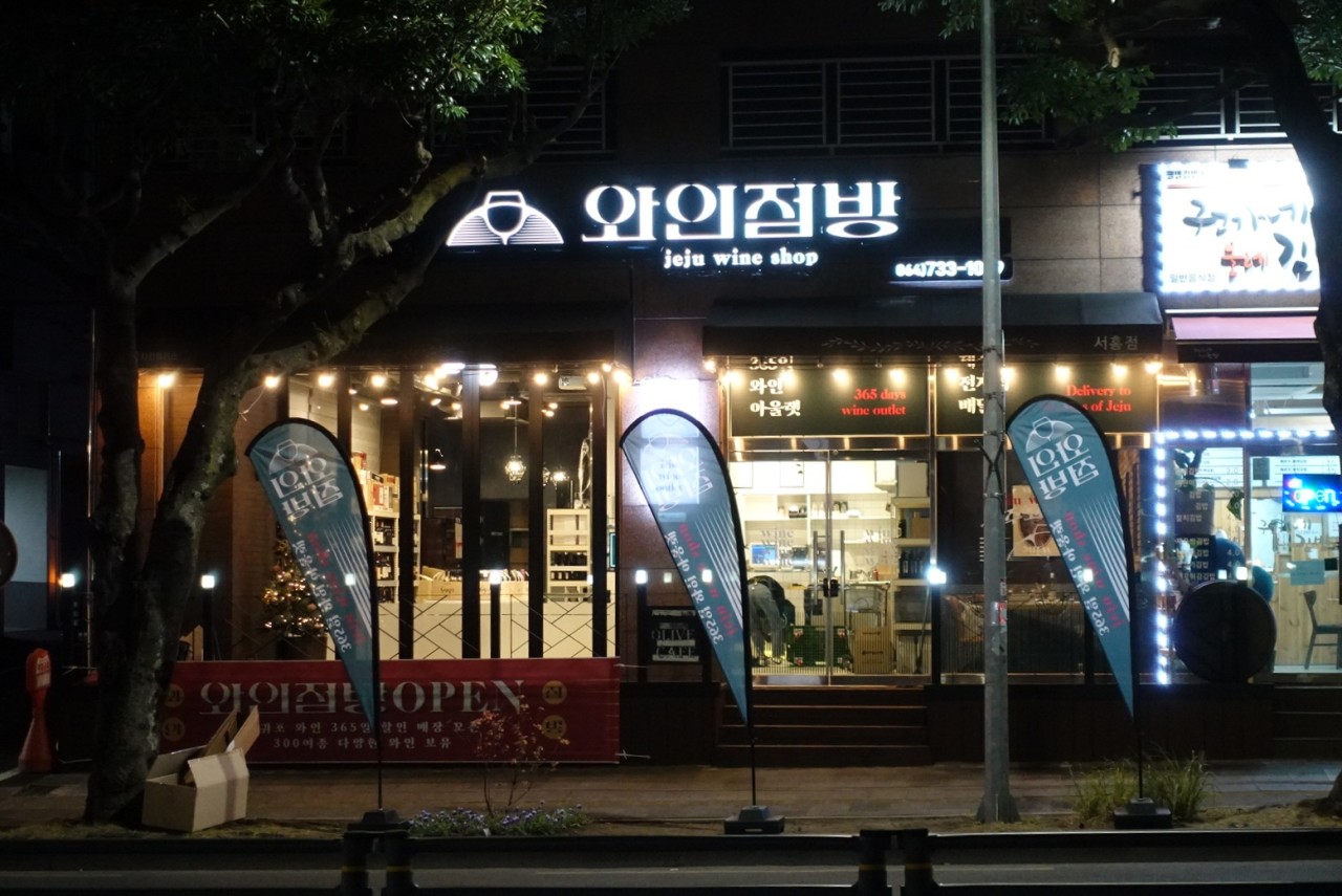 와인점방 브랜드
